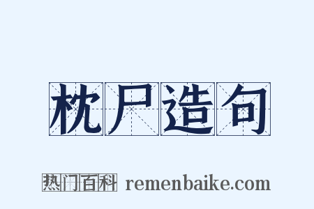 枕尸造句是什么意思的图片